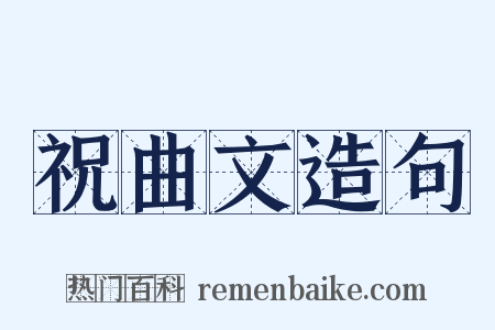 祝曲文造句是什么意思的图片